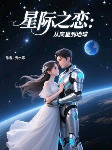 星际恋歌 星际恋歌