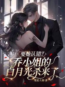 乔小姐的闪婚实录 免费阅读 乔小姐的闪婚实录 免费阅读