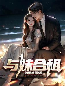 与妹合租结局 与妹合租结局