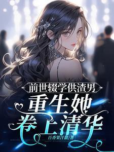 前世弃是残疾重生护他的 前世弃是残疾重生护他的