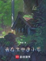 我在末世发家致富 我在末世发家致富