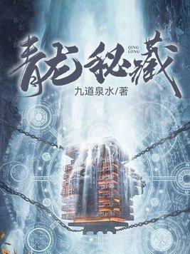 青龙秘藏聂 青龙秘藏聂