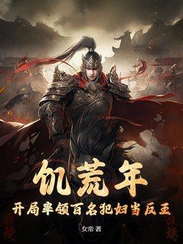 饥荒年开局率领百名犯妇当反王 饥荒年开局率领百名犯妇当反王