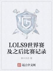 lols9世界赛视频 lols9世界赛视频