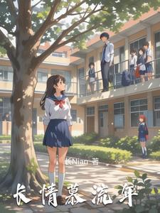 咲慕流年漫画免费 咲慕流年漫画免费