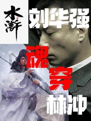 我刘华强 我刘华强