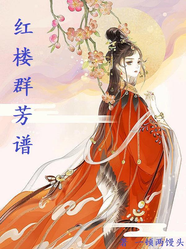 红楼梦群芳髓寓意 红楼梦群芳髓寓意