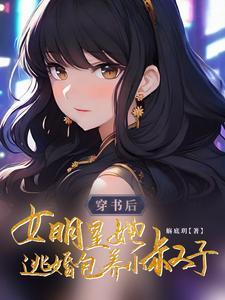 女明星穿书的 女明星穿书的