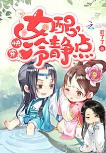 快穿女配冷静点漫画全集免费阅读 快穿女配冷静点漫画全集免费阅读
