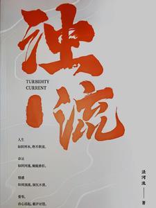 浊流滚滚的意思 浊流滚滚的意思
