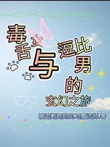 毒舌女现场 毒舌女现场