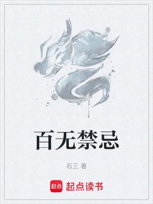 百无禁忌歌词 百无禁忌歌词