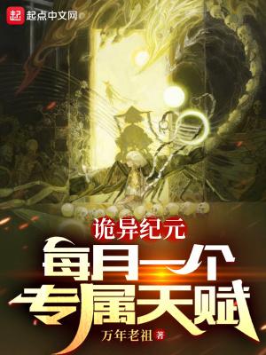 诡异纪元每月一个专属天赋 免费 诡异纪元每月一个专属天赋 免费