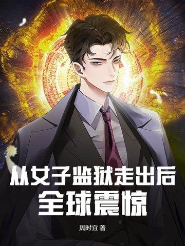 女子监狱到男子监狱 女子监狱到男子监狱