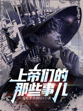上帝们的那些事儿第三部 上帝们的那些事儿第三部