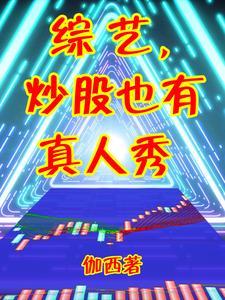 炒股真实的故事 炒股真实的故事