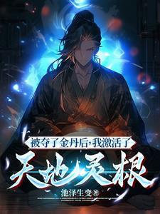 被夺灵根后我投靠了魔尊 被夺灵根后我投靠了魔尊