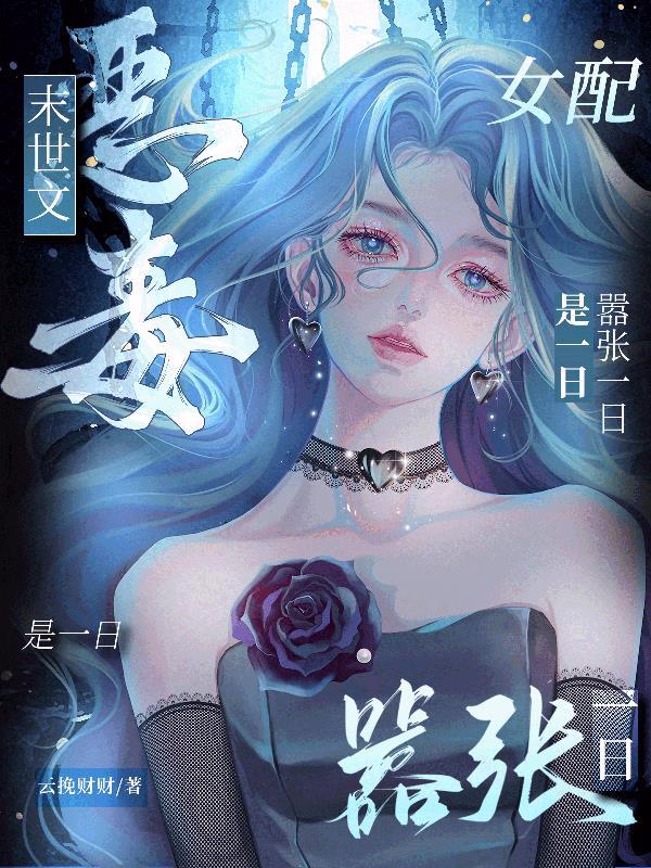 未世恶毒女配 未世恶毒女配