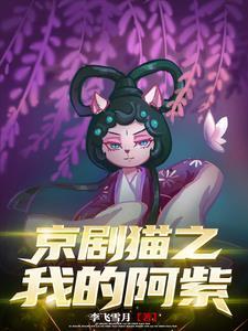 穿越京剧猫之我变成墨紫 穿越京剧猫之我变成墨紫