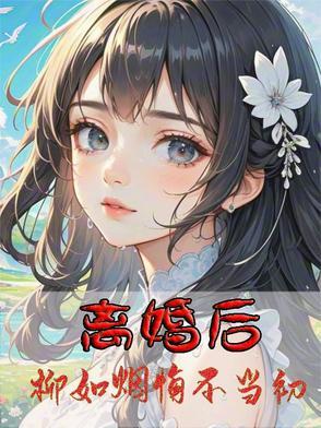 其中一个女主角叫柳如烟 其中一个女主角叫柳如烟