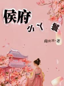 侯府丫鬟生存守则19楼 侯府丫鬟生存守则19楼