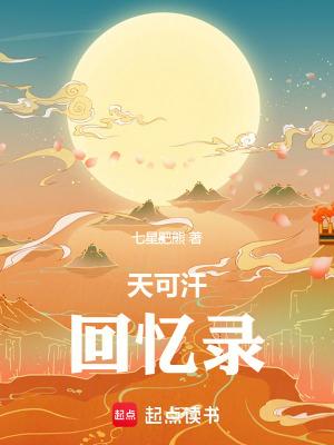 天可汗回忆录无防盗 天可汗回忆录无防盗