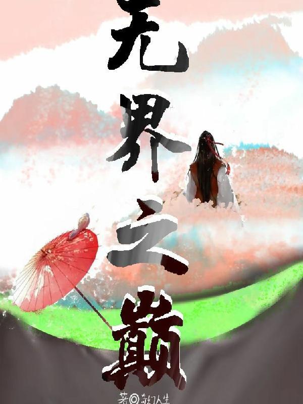 无界之地主演 无界之地主演