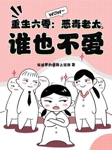重生六零年代恶婆婆 重生六零年代恶婆婆