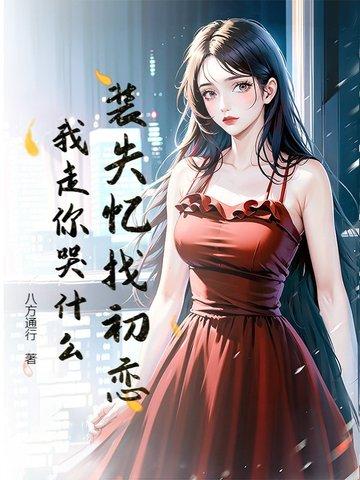 装失忆如何不被拆穿 装失忆如何不被拆穿