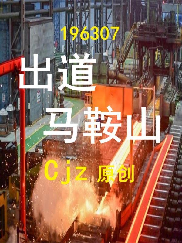 马鞍山简历 马鞍山简历