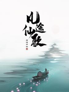 凡人修仙传无敌网 凡人修仙传无敌网