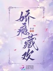 娇瘾藏欢商献南表白了吗 娇瘾藏欢商献南表白了吗