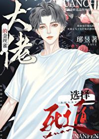 大佬的金丝雀黑化了 大佬的金丝雀黑化了