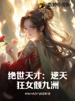 绝世天才逆天狂女倾九洲 绝世天才逆天狂女倾九洲