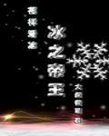 冰之帝王晋江 冰之帝王晋江