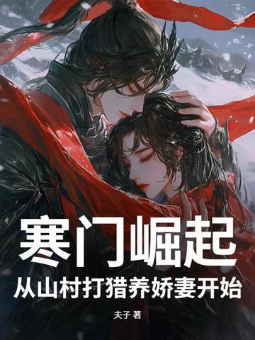 寒门崛起从山村打猎养娇妻开始 夫子 寒门崛起从山村打猎养娇妻开始 夫子