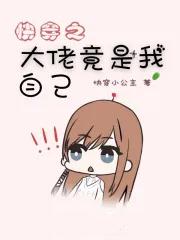 快穿之我是大佬 快穿之我是大佬
