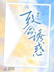 致命诱陷免费阅读全文 致命诱陷免费阅读全文