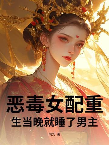 恶毒女配重生变怂了 恶毒女配重生变怂了