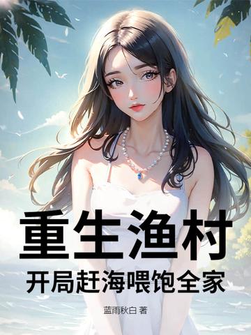 开局赶海娶知青 开局赶海娶知青