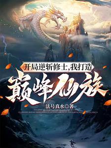 邪道法器明明是镇族至宝全文免费阅读无弹窗