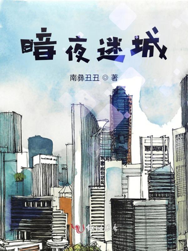 暗夜城城主 暗夜城城主