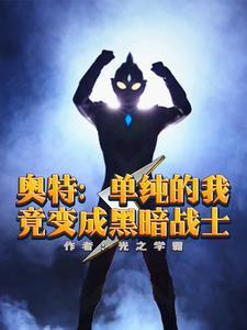 人在奥特无限 人在奥特无限
