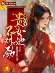 贵女归来 贵女归来