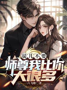 徒儿别想跑穿书(师尊攻) 徒儿别想跑穿书(师尊攻)