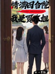 情满四合院之我是贾爸 m.shuge.la 情满四合院之我是贾爸 m.shuge.la