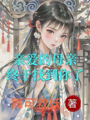 亲爱的母亲什么歌 亲爱的母亲什么歌