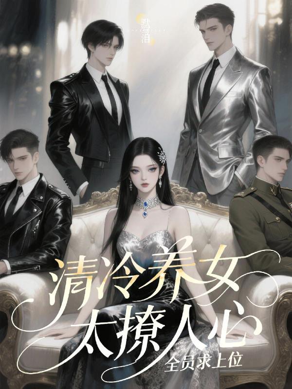 清冷女神的专宠gl免费阅读 清冷女神的专宠gl免费阅读