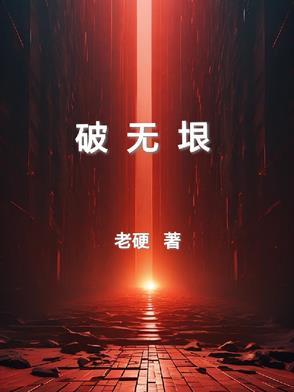 破无垠番茄 破无垠番茄