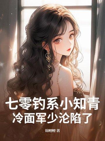 冷面军少沦陷了 锦鲤鲤 冷面军少沦陷了 锦鲤鲤
